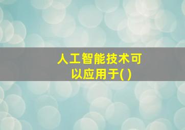 人工智能技术可以应用于( )